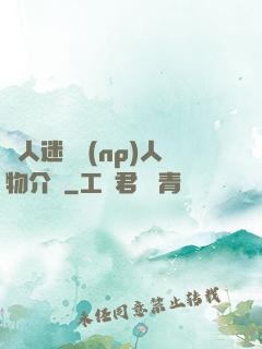 萬人迷體質(np)人物介紹